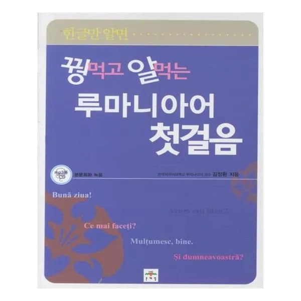 유니오니아시아 루마니아어 첫걸음 꿩먹고 알먹는 CD1장포함