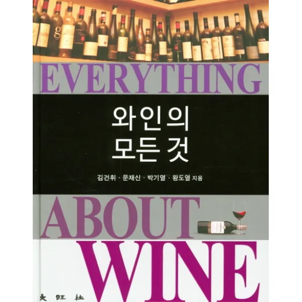 와인의 모든 것, 대왕사