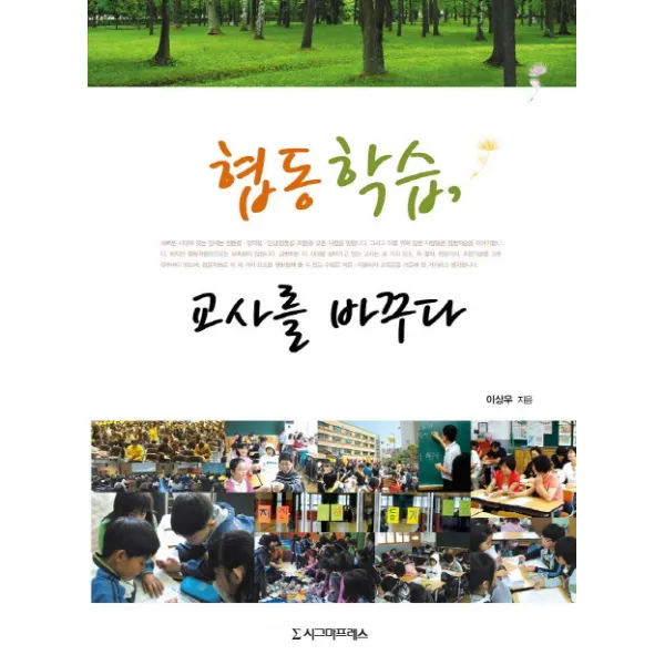 협동학습 교사를 바꾸다, 시그마프레스
