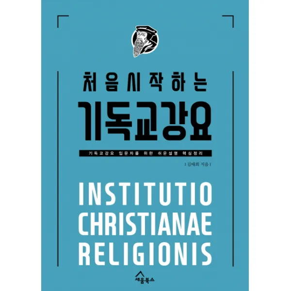 처음 시작하는 기독교강요:기독교강요 입문자를 위한 쉬운설명 핵심정리, 세움북스