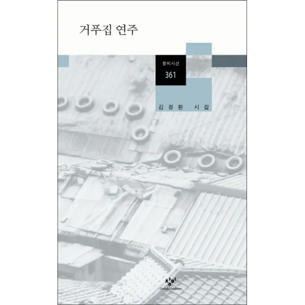 거푸집 연주:김정환 시집, 창비