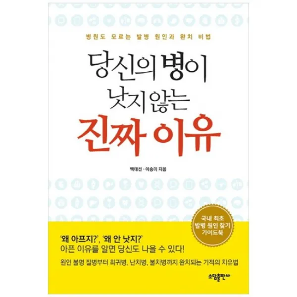 [소담] 당신의 병이 낫지 않는 진짜 이유 병원도 모르는 발병