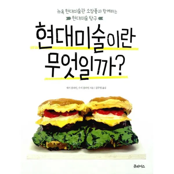 현대미술이란 무엇일까? : 뉴욕 현대미술관 소장품과 함께하는 현대미술 탐구, 큐리어스
