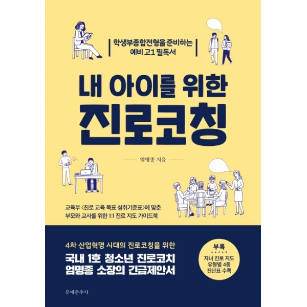 내 아이를 위한 진로코칭:학생부종합전형을 준비하는 예비 고1 필독서, 문예춘추사