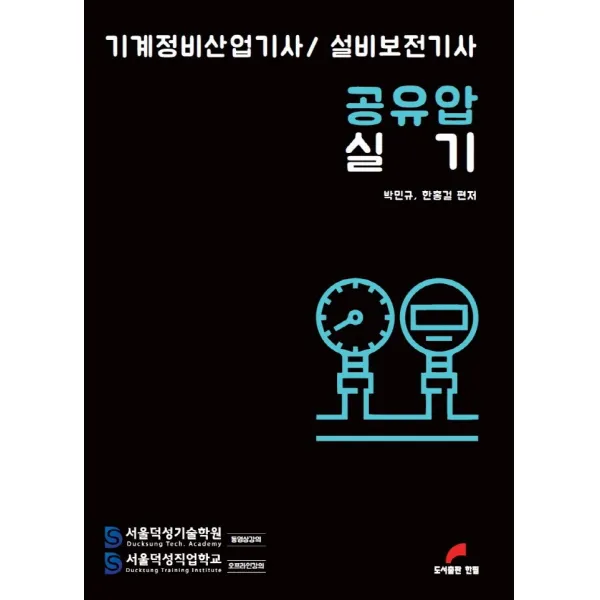 공유압 실기:기계정비산업기사 / 설비보전기사