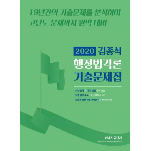 커넥츠 공단기 김종석 행정법각론 기출문제집(2020):19년간의 기출문제를 분석하여 고난도 문제까지 완벽 대비, 에스티유니타스