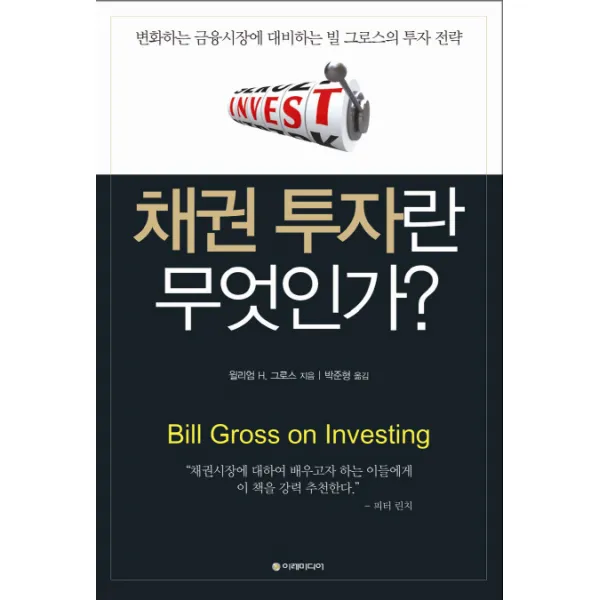 채권 투자란 무엇인가:변화하는 금융시장에 대비하는 빌 그로스의 투자 전략, 이레미디어