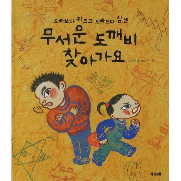 무서운 도깨비 찾아가요:오빠보다 키크고 오빠보다 힘센, 우리교육