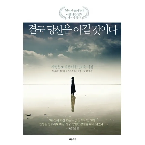 결국 당신은 이길 것이다:시련은 또 다른 나를 만나는 시간, 흐름출판