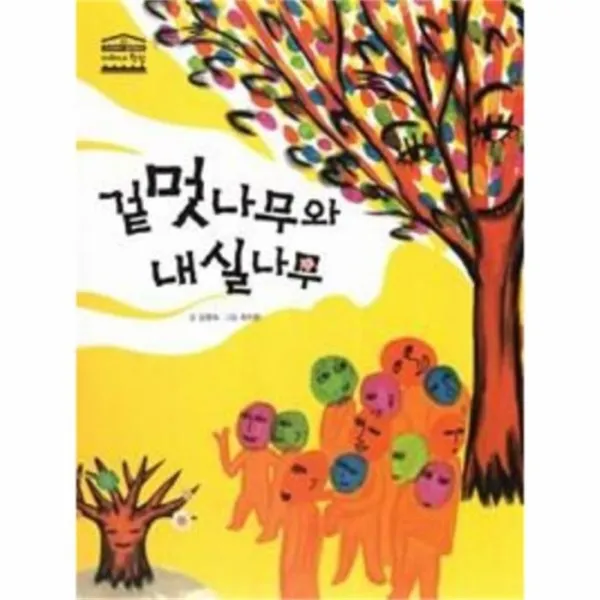 웅진북센 겉멋나무와 내실나무 25 아테네학당, One color | One Size@1