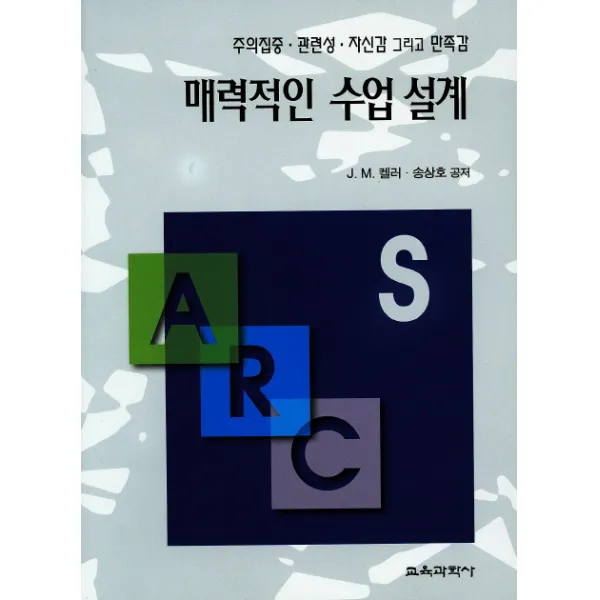 매력적인 수업 설계:주의집중 관련성 자신감 그리고 만족감, 교육과학사