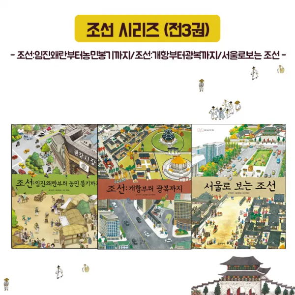 현암주니어 조선시리즈(전3권)-임진왜란부터농민봉기까지 개항부터광복까지 서울로보는 조선