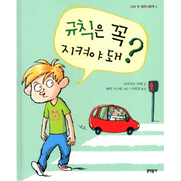 규칙은 꼭 지켜야 돼, 문학동네어린이