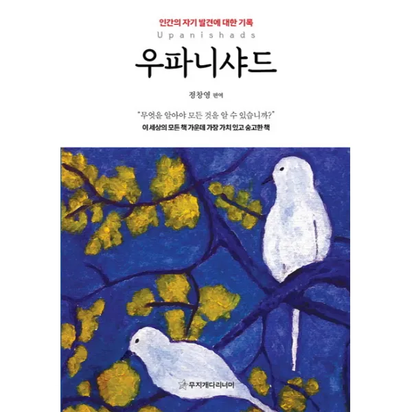 우파니샤드:인간의 자기 발견에 대한 기록, 무지개다리너머