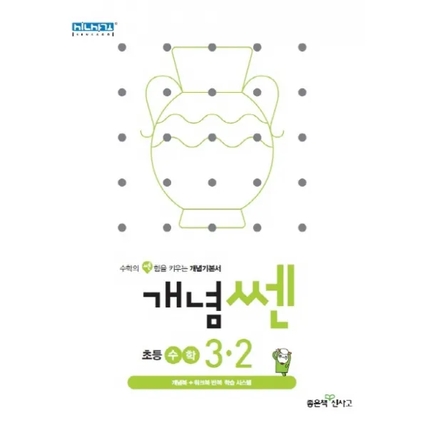 개념쎈 초등 수학 3 2 2020 :수학의 쎈 힘을 키우는 개념기본서 좋은책신사고
