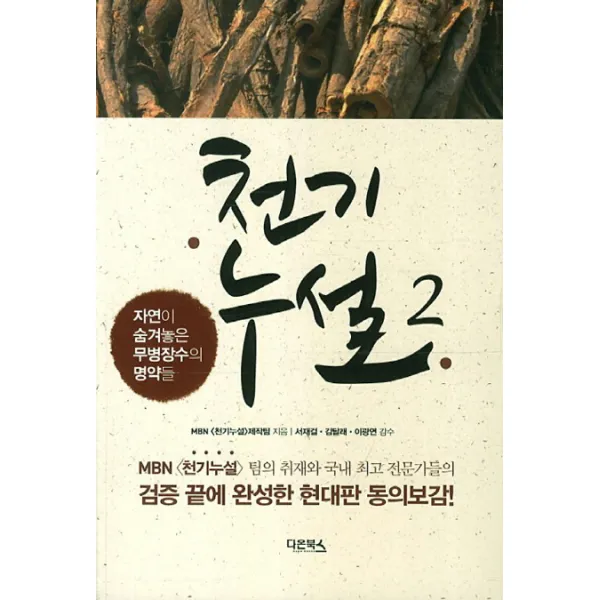 천기누설. 2:자연이 숨겨놓은 무병장수의 명약들, 다온북스