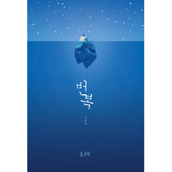 번복, 꿈공장플러스