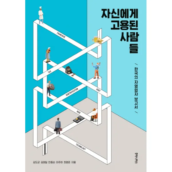 자신에게 고용된 사람들:한국의 자영업자 보고서, 후마니타스