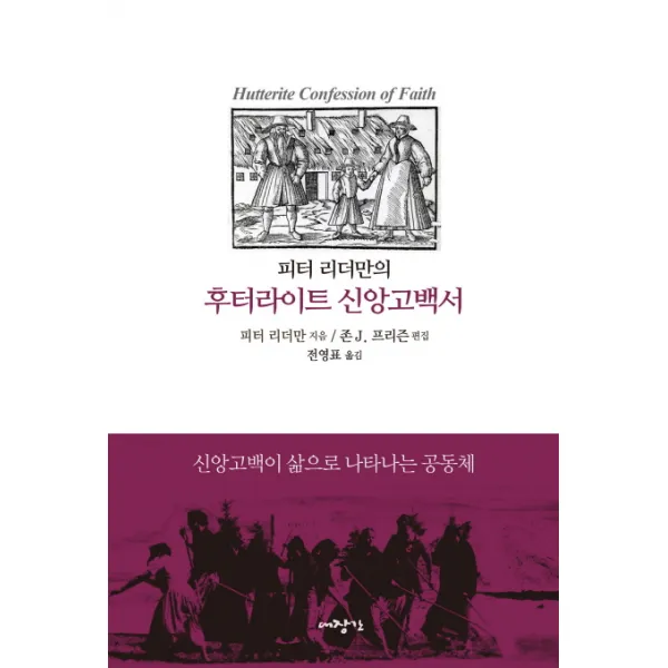 피터 리터만의 후터라이트 신앙고백서:신앙고백이 삶으로 나타나는 공동체, 대장간