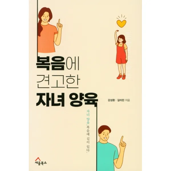 복음에 견고한 자녀 양육:자녀 양육! 복음에 길이 있다, 세움북스