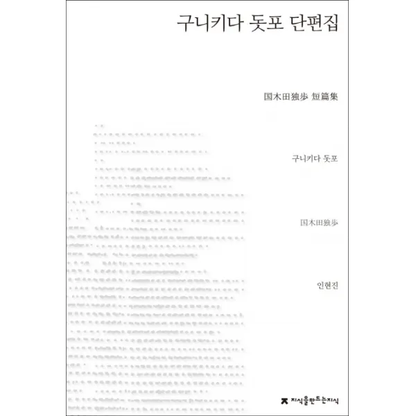 구니키다 돗포 단편집, 지식을만드는지식