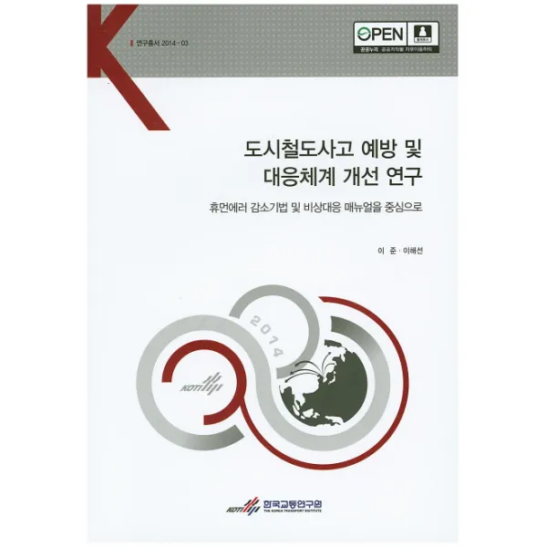 도시철도사고 예방 및 대응체계 개선 연구:휴먼에러 감소기법 및 비상대응 매뉴얼을 중심으로, 한국교통연구원