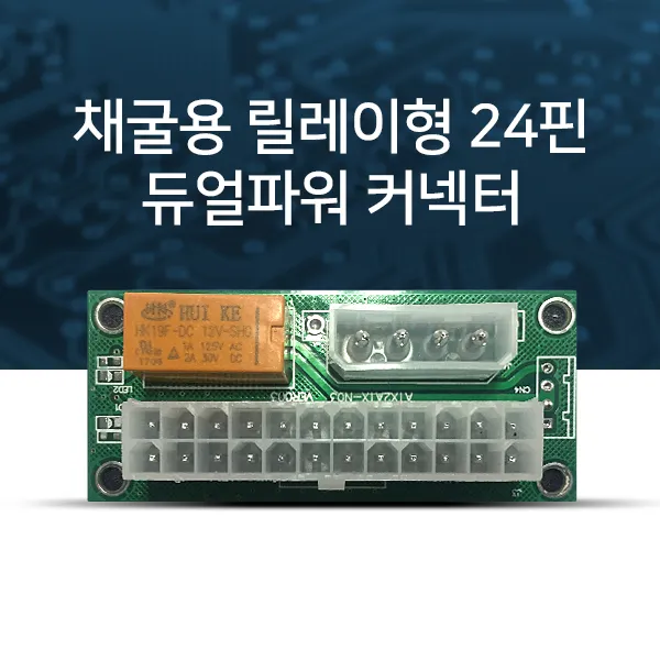 아이코다 채굴용 릴레이형 24핀 듀얼파워 커넥터, 1개