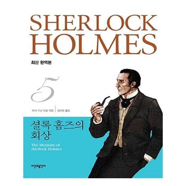 셜록 홈즈의 회상