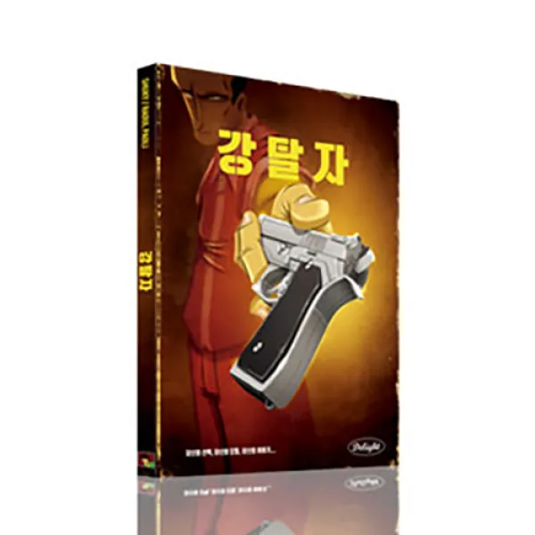 딜라이트 재미있는 게임북, 강탈자
