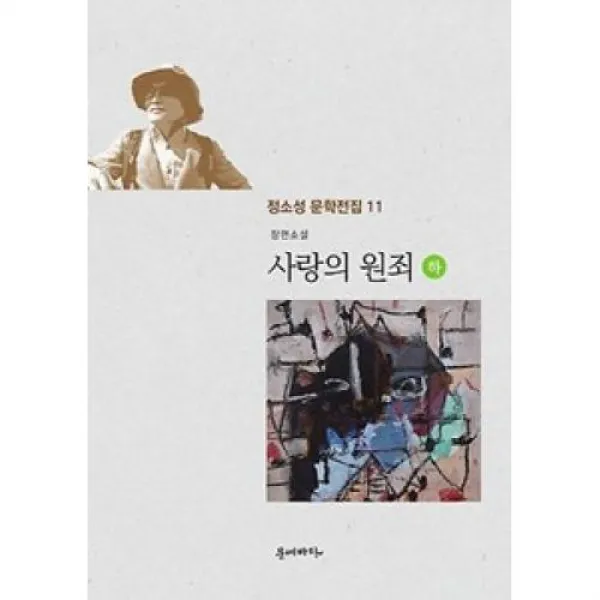 사랑의 원죄-하(정소성 문학전집 11), 문예바다