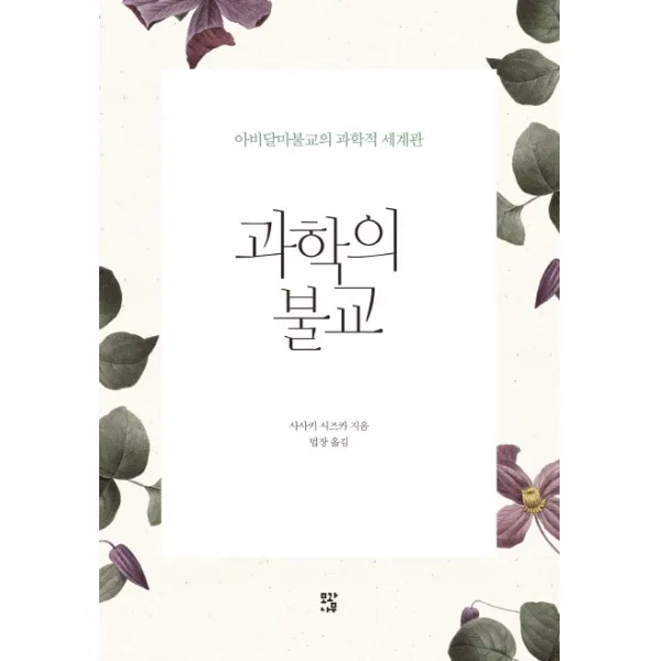 과학의 불교:아비달마불교의 과학적 세계관, 모과나무