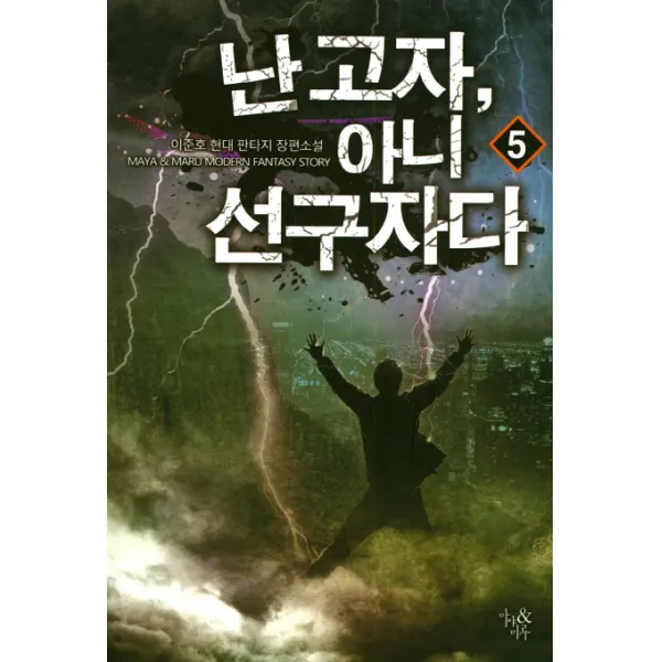 난 고자 아니 선구자다. 5:이준호 현대 판타지 장편소설, 마야&마루
