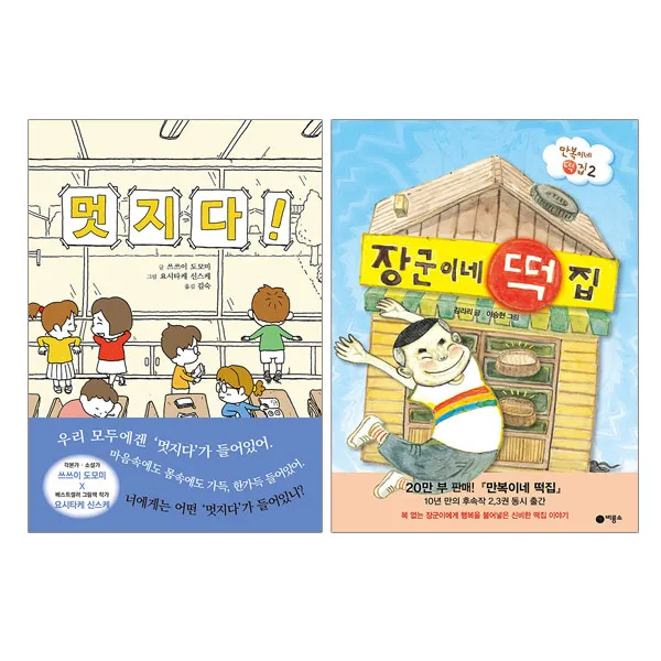 랜덤사은품)멋지다+장군이네 떡집 전2권, 단품