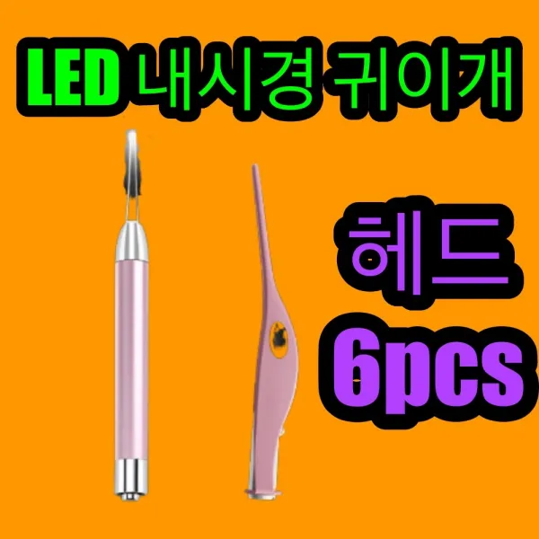 원주니샵 내시경귀이개 귀밥청소 LED