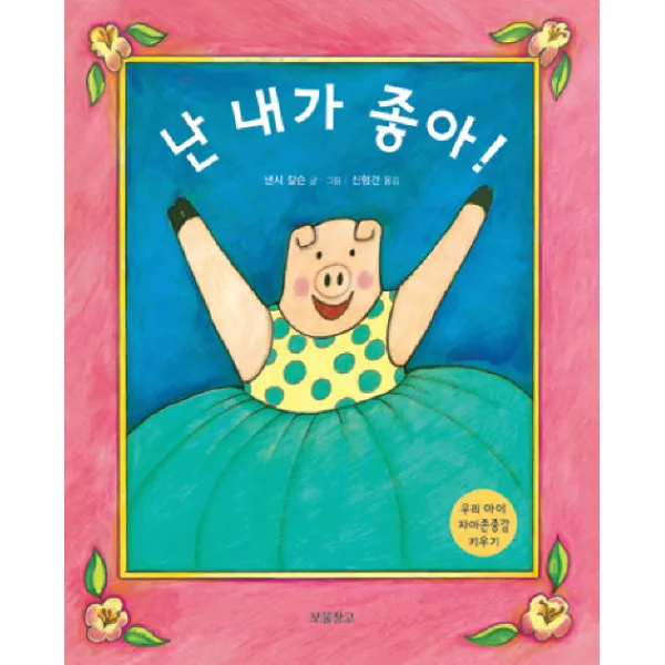 난 내가 좋아:우리 아이 자아존중감 키우기, 보물창고