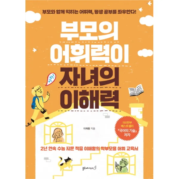 부모의 어휘력이 자녀의 이해력:부모와 함께 익히는 어휘력 평생 공부를 좌우한다!, 블루페가수스