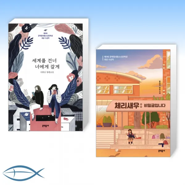 [오늘의 책] 세계를 건너 너에게 갈게 + 체리새우 : 비밀글입니다 (전2권)