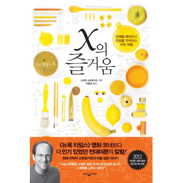 X의 즐거움:인생을 해석하고 지성을 자극하는 수학 여행, 웅진지식하우스