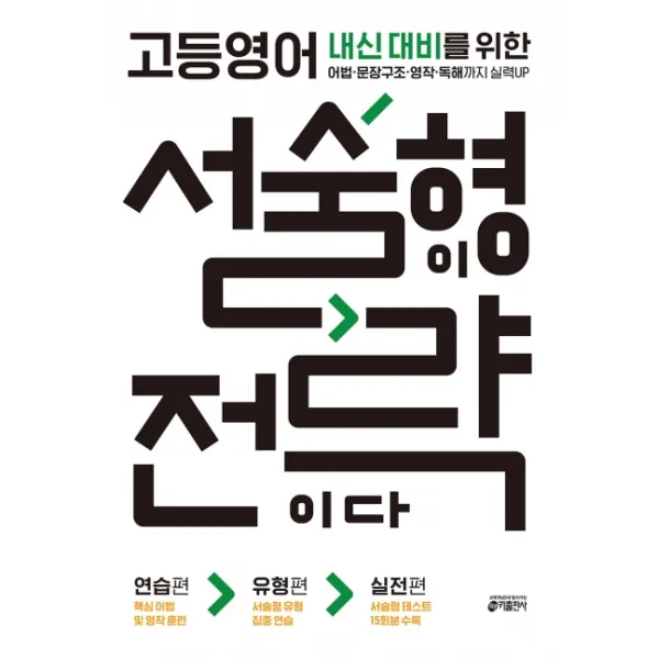 고등영어 서술형이 전략이다:내신 대비를 위한 어법 문장구조 영작 독해까지 실력UP, 키출판사