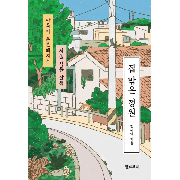 집 밖은 정원:마음이 튼튼해지는 서울 식물 산책, 옐로브릭, 정혜덕