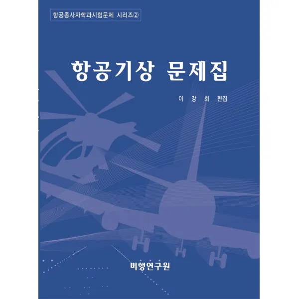 항공기상 문제집, 비행연구원