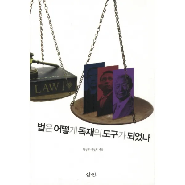 법은 어떻게 독재의 도구가 되었나, 삼인