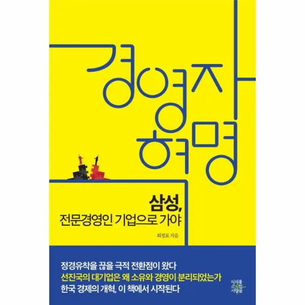 경영자 혁명(삼성 전문경영인 기업으로 가야), 미래를소유한사람들