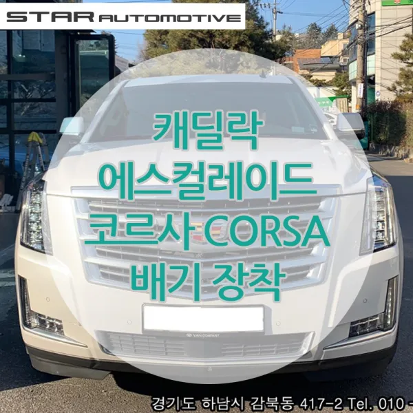 캐딜락 에스컬레이드 롱바디 코르사 CORSA 배기 장착