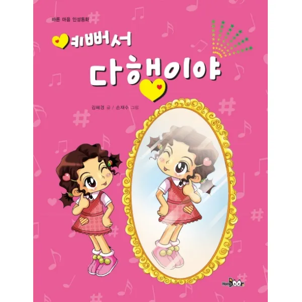 예뻐서 다행이야, HomeBook