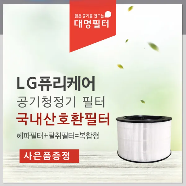 [국내제조][대명필터]AS161DRWT필터 엘지퓨리케어공기청정기호환/AAFTDS101, 상세 설명 참조