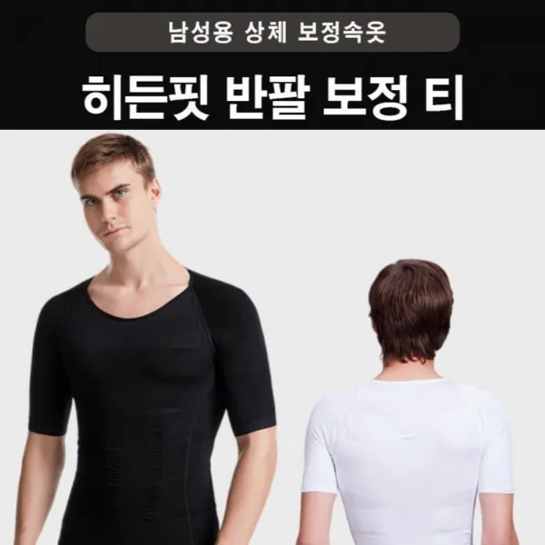[아띠마켓] 남성 보정속옷 반팔 보정티 뱃살 옆구리살 보정 워너비몸매