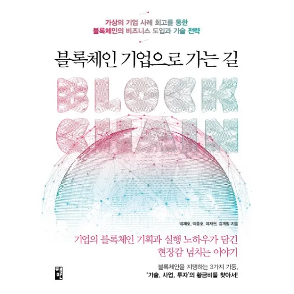 블록체인 기업으로 가는 길:가상의 기업 사례 회고를 통한 블록체인의 비즈니스 도입과 기술 전략, 책만