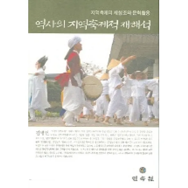 역사의 지역축제적 재해석, 민속원
