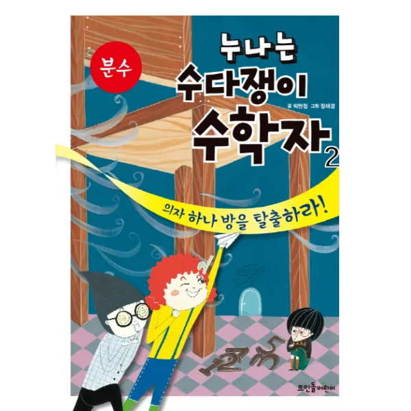 누나는 수다쟁이 수학자. 2: 분수:의자 하나 방을 탈출하라!, 뜨인돌어린이